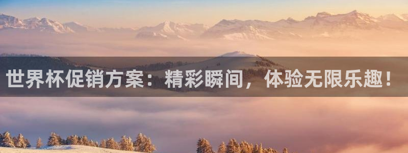 世界杯2026预选赛:世界杯促销方案:精彩瞬间,体验无限乐趣!